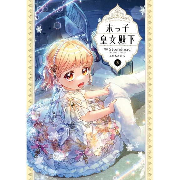 Stonehead (Akeo Studio) The Youngest Princess 3 (Paperback)