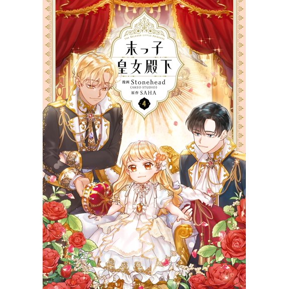 Stonehead (Akeo Studio) The Youngest Princess 4 (Paperback)