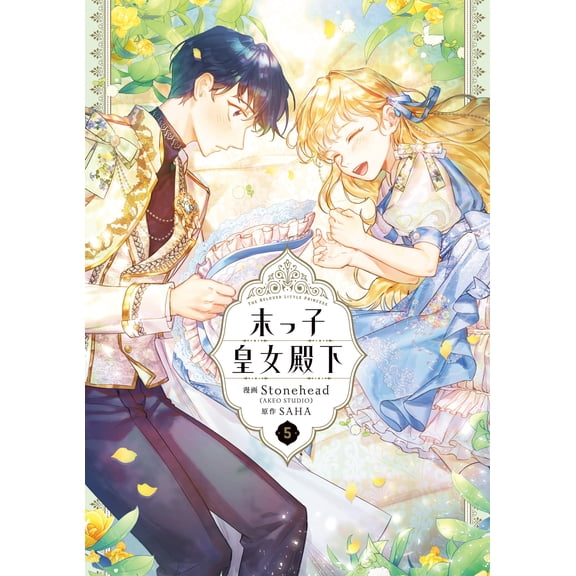 Stonehead (Akeo Studio) The Youngest Princess 5 (Paperback)