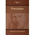 thumbnail image 1 of Рассказы (Stories), (Paperback), 1 of 1