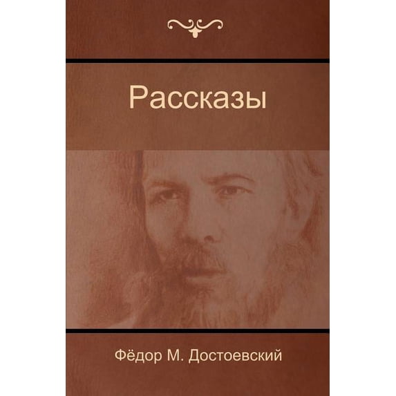 Рассказы (Stories), (Paperback)