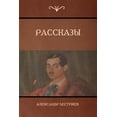 thumbnail image 1 of Рассказы (Stories), (Paperback), 1 of 1