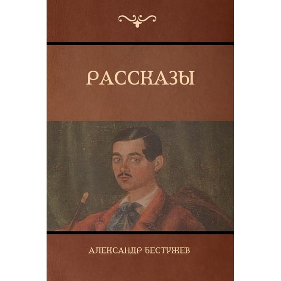 Рассказы (Stories), (Paperback)