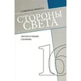 thumbnail image 1 of Storony Sveta [cardinal Points] #16: Literary Annual, in Russian (Paperback), 1 of 1