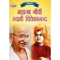 thumbnail image 1 of Jeevani: Mahatma Gandhi Aur Swami Vivekanand (जीवनी महात्, (Paperback), 1 of 2