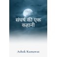 thumbnail image 1 of A Story of Struggle in Hindi / संघर्ष की एक कहानी (Paperback), 1 of 1