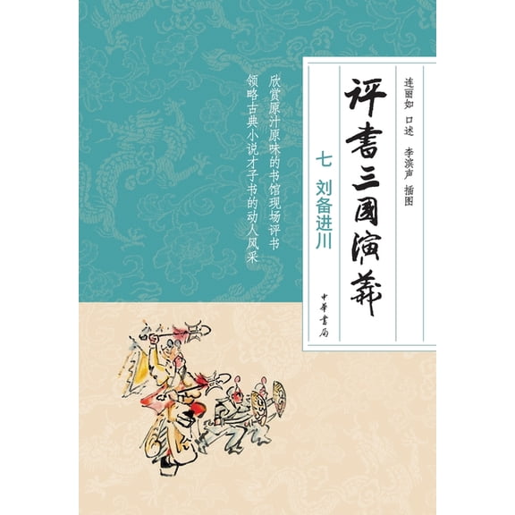 Storytelling Romance of the Three Kingdoms, Volume 7: Liu Bei Enters Shu/义, (Paperback)