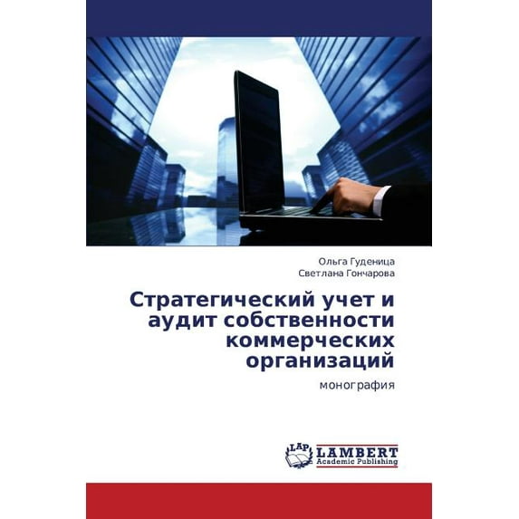 Strategicheskiy uchet i audit sobstvennosti kommercheskikh organizatsiy (Paperback)