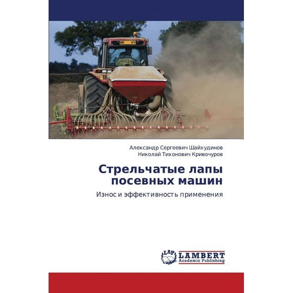 Strel'chatye Lapy Posevnykh Mashin (Paperback)