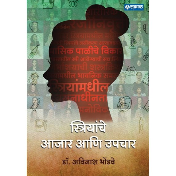 Striyanche Aajar aani Upchar, (Paperback)