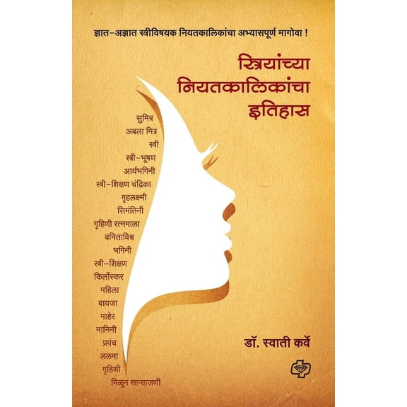 Striyanchya Niyatkalikancha Itihas, (Paperback)