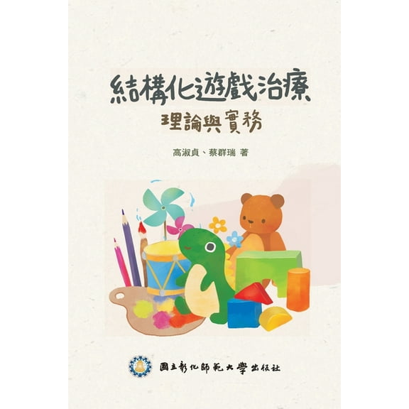 Structured Play Therapy: 結構化遊戲治療：理論與實, (Paperback)