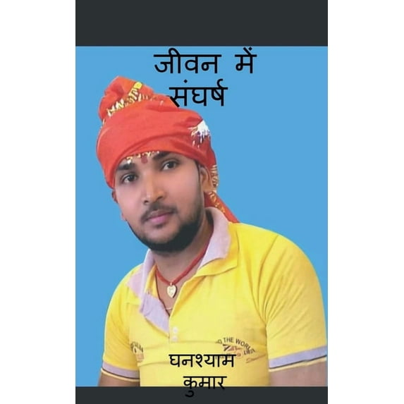 Struggle in life / जीवन में संघर्ष, (Paperback)
