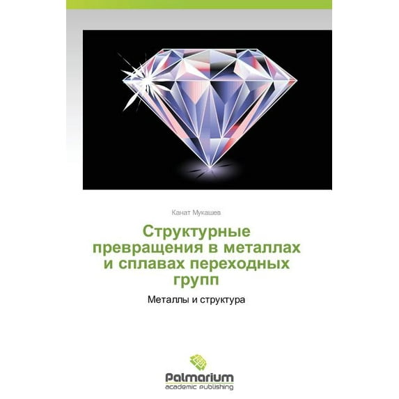 Strukturnye prevrashcheniya v metallakh i splavakh perekhodnykh grupp (Paperback)