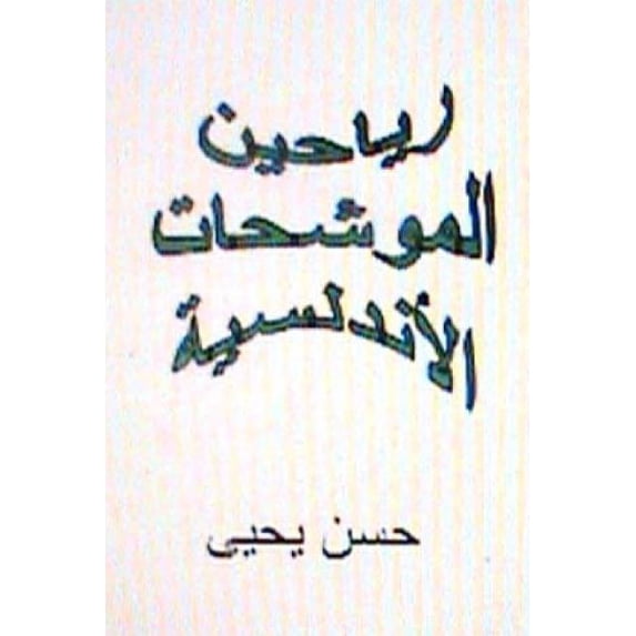 Studies in Macroeconomic History: Rayaheen Al Muwashahat Al Andalusiyyah (Paperback)