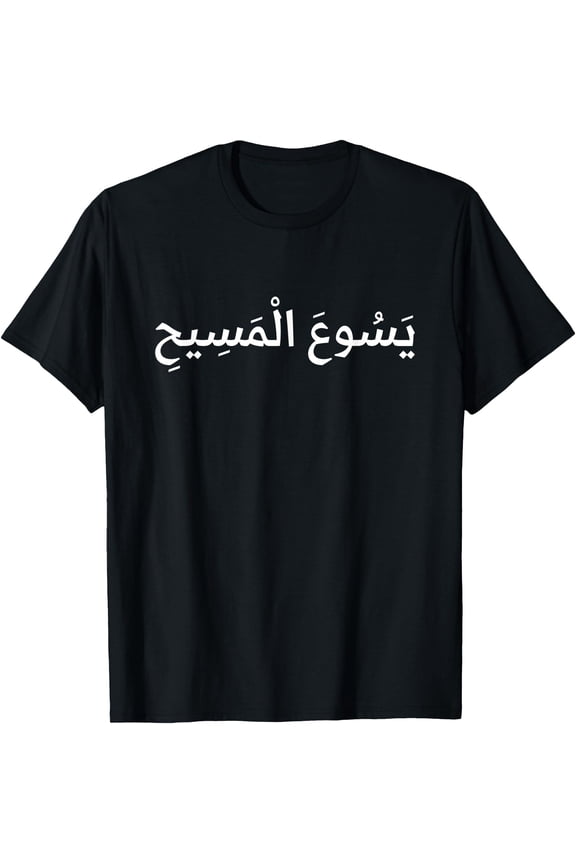 Stylish Arabic Name of Jesus T-Shirt - Faith-Inspired Arab Christian Apparel