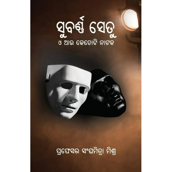 Subarnasetu O Aau Ketoti Nataka, (Paperback)