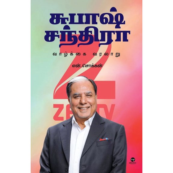 Subhash Chandra Vaazhkai Varalaru (Paperback)