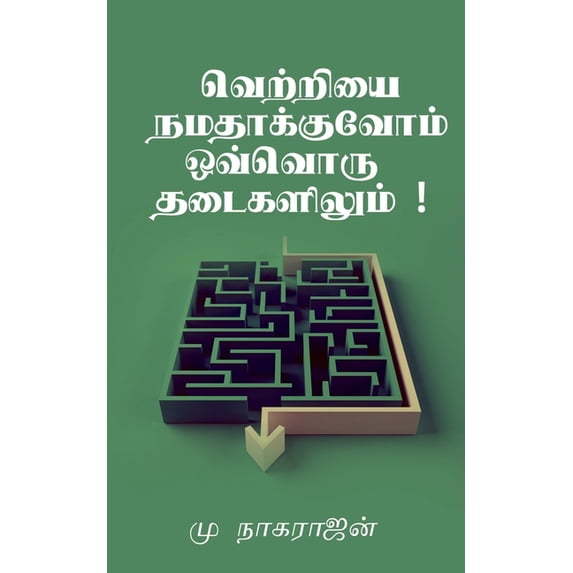 Success at Every obstacle / வெற்றியை நமதாக, (Paperback)