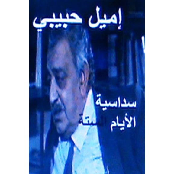 Sudasiyyat Al Ayyam Al Sittah Qisas Qaseerah