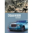 thumbnail image 1 of Sudba i volya (Paperback), 1 of 1