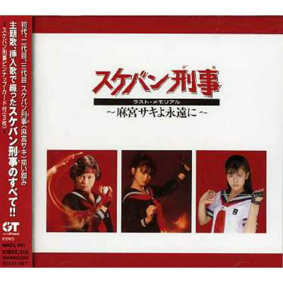 Sukeban Deka Last Memorial-Asamiya / Various (CD)