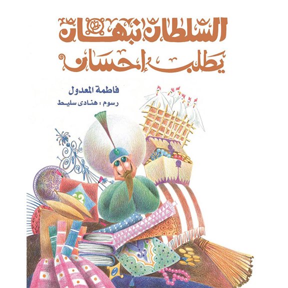 Sultan Nabhan Asks For Charity -