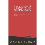 Sultan of Najd سلطان نجد Paperback