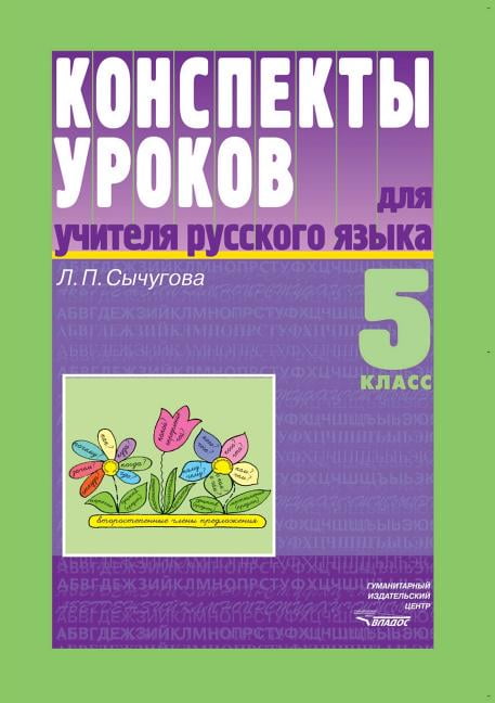 Summaries of lessons for teachers of the Russian language. grade 5 (Paperback)