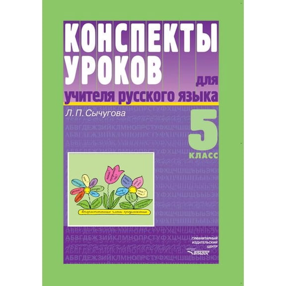 Summaries of lessons for teachers of the Russian language. grade 5 (Paperback)