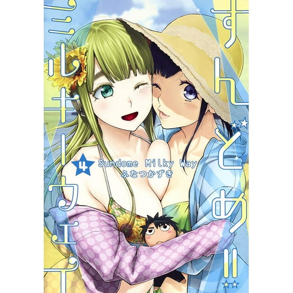 Sundome!! Milky Way: Sundome!! Milky Way Vol. 4 (Series #4) (Paperback)