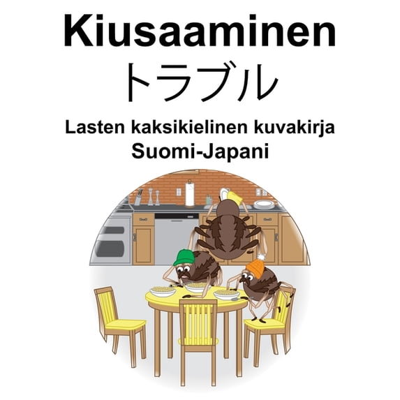 Suomi-Japani Kiusaaminen/トラブル Lasten kaksikielinen kuvakirja, (Paperback)