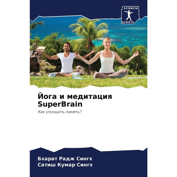 Йога и медитация SuperBrain, (Paperback)