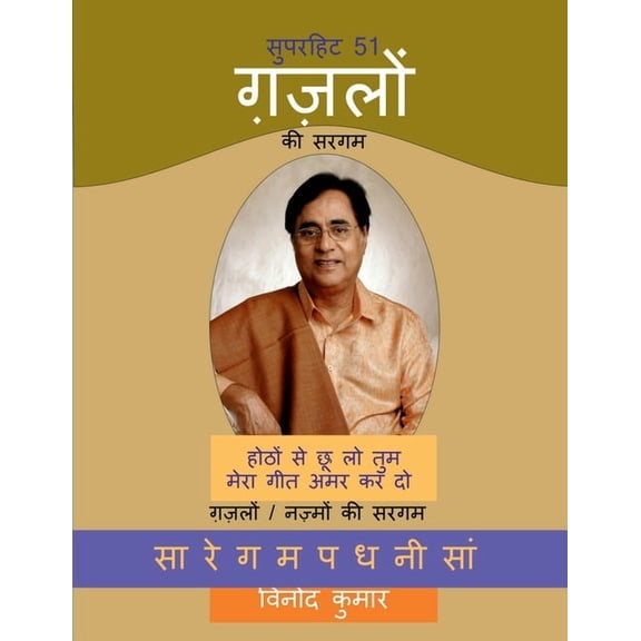Superhit 51 Gazlon ki Sargam: Gazalon/Nazmon ki Sargam, (Paperback)