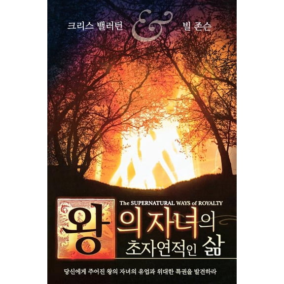Supernatural Ways of Royalty (Korean) (Paperback)