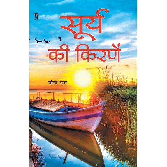 Surye Ki Kiranen, (Paperback)