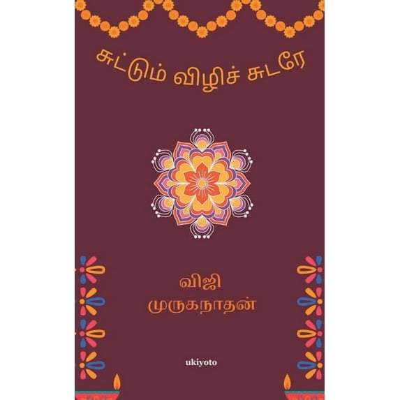 Suttum Vizhi, (Paperback)