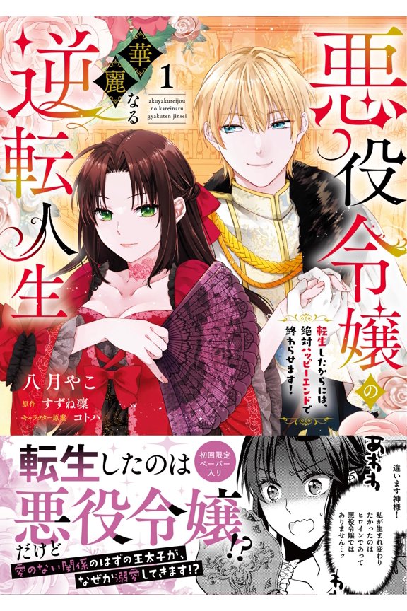 Suzune Rin The Villainess's Magnificent Turnaround In Life: Now That I'Ve Been Rein (Paperback)