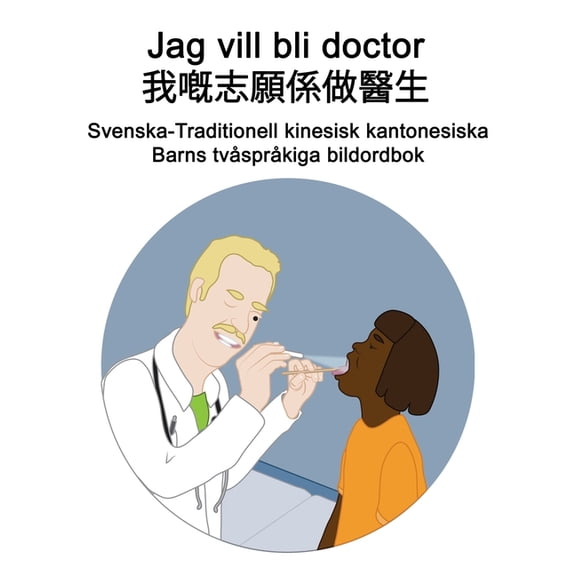 Svenska-Traditionell kinesisk kantonesiska Jag vill bli doctor / 醫, (Paperback)