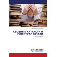 thumbnail image 1 of Svodnye Katalogi I Repertuar Pechati (Paperback), 1 of 1