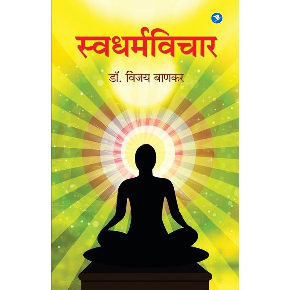 Swadharmavichar, (Paperback)