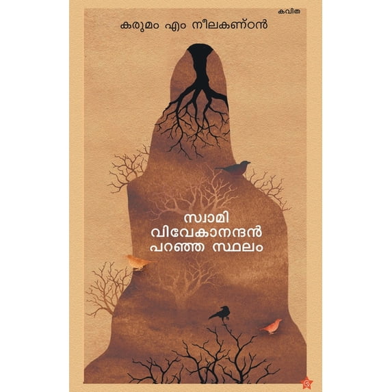 Swami vivekanandan paranja sthalam, (Paperback)
