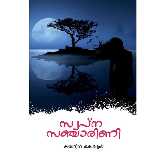 Swapna Sancharini / സ്വപ്ന സഞ്ചാരിണ&, (Paperback)