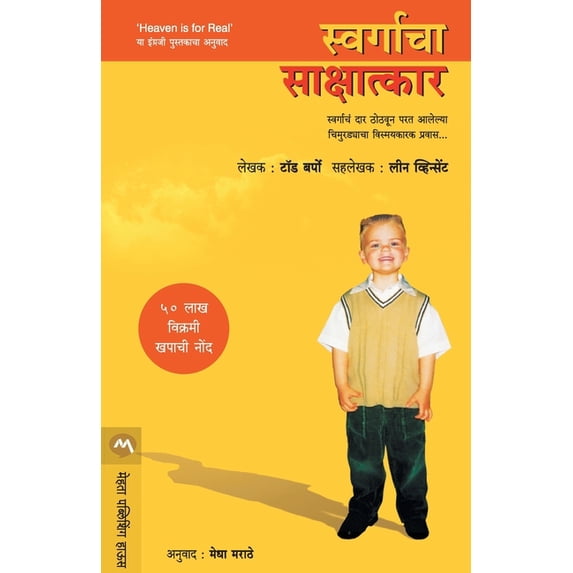 Swargacha Sakshatkar, (Paperback)