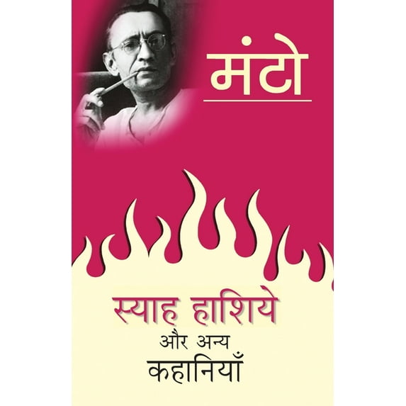 Syah Hashiye Aur Anya Kahaniyan, (Paperback)