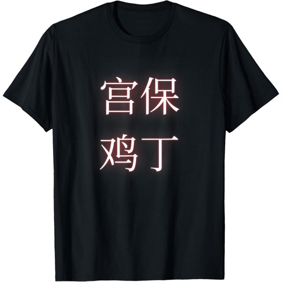 T-SHIRTKung Pao Chicken Chinese T-Shirt mens t shirt，black，women，funny，misfits，men，journey