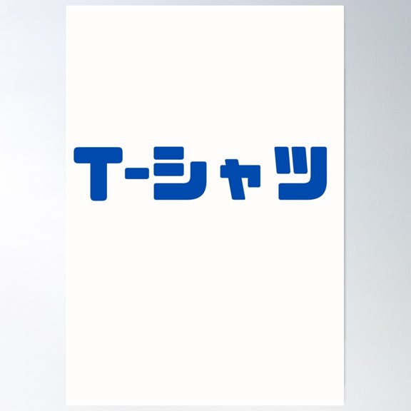 T-Shirt Written In Japanese Writing Poster Wall Art, Modern Wall Decor For Living Room Bedroom, 8x12 UNFRAMED