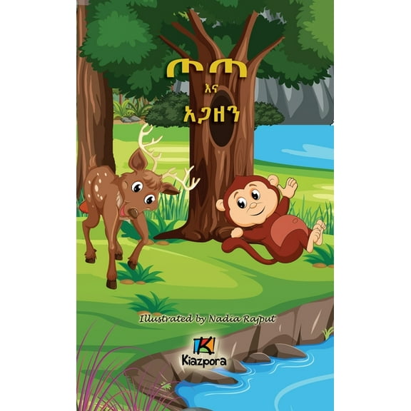 T'ota Ena Agaz'en - Amharic Children's Book - kid's story book, (Hardcover)