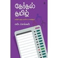 thumbnail image 1 of Therthal Tamil, (Paperback), 1 of 1