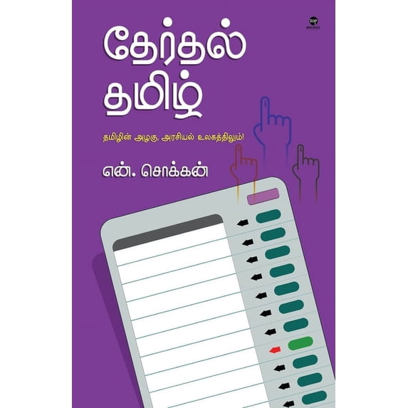 Therthal Tamil, (Paperback)